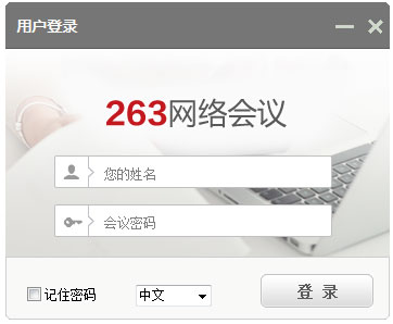 263网络会议 V1.0