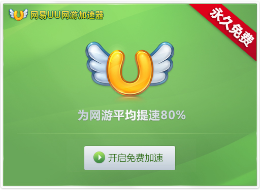 网易UU V1.9.25 绿色免费版