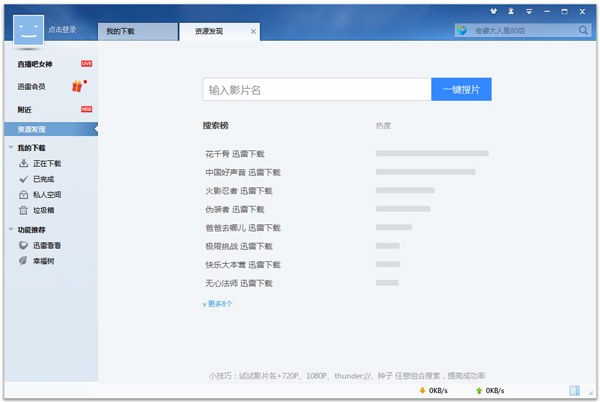 迅雷 V7.9.42.5050 官方正式版