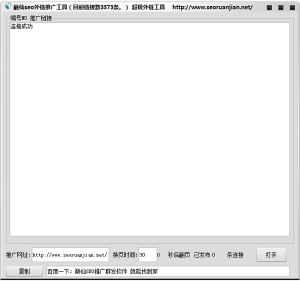 巅仙seo自动推广外链工具 V1.0.0 绿色版