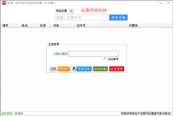 如易真实身份信息采集器 V2.1.0 绿色版