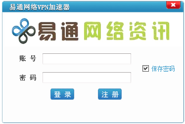 易通网络VPN加速器 V3.5 绿色版
