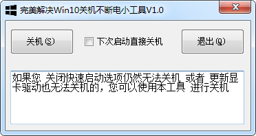 完美解决Win10关机不断电小工具 V1.0 绿色版