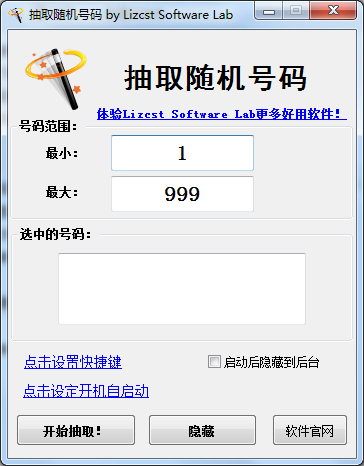 Lizcst随机号码抽取器 V1.0.0.101 绿色版