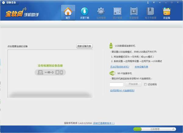 宝软网手机助手 V1.4