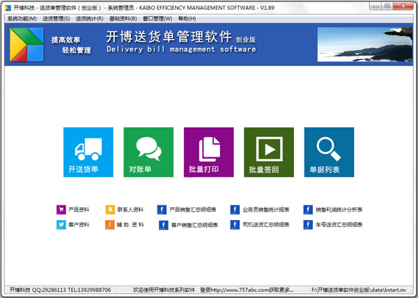 开博送货单管理软件 V1.89 创业版