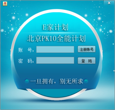 E家北京PK10全能计划 V15.6 绿色版