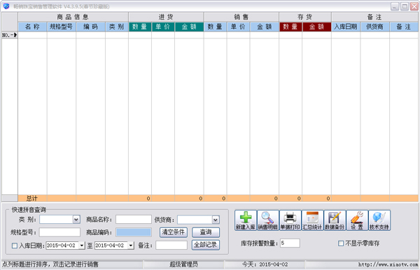 畅销珠宝销售管理软件 V4.3.9.5 绿色版