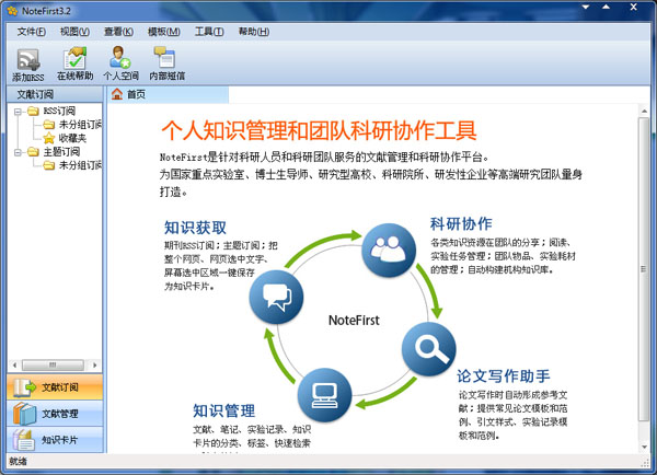 NoteFirst(文献管理软件) V3.2 标准版