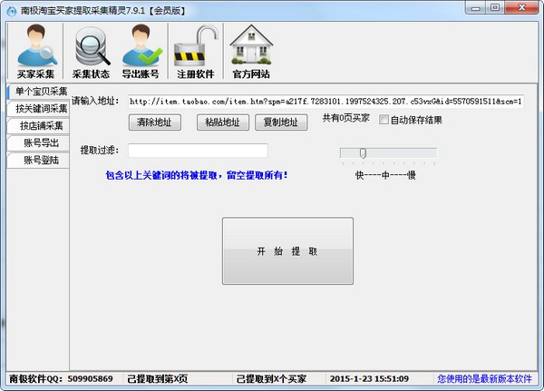 南极淘宝买家提取采集精灵 V7.9.1 绿色版
