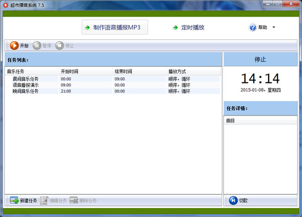 超市播音系统 V7.5