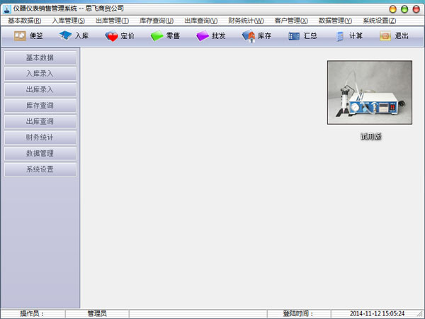 思飞仪器仪表销售管理 V6.36