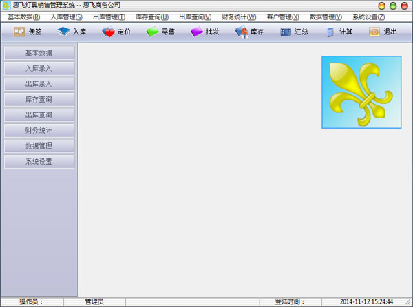 思飞灯具销售管理 V6.37