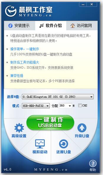 晨枫u盘启动盘制作工具v4.3高级版