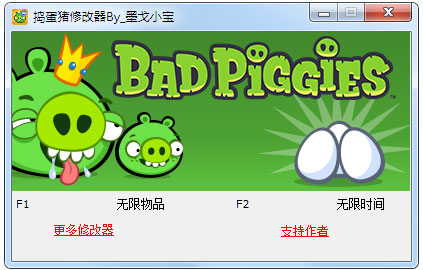 捣蛋猪修改器+2 V1.0 绿色版