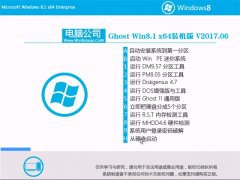 Թ˾Ghost Win8.1 X64λ Ƽװv2017.06(Լ)