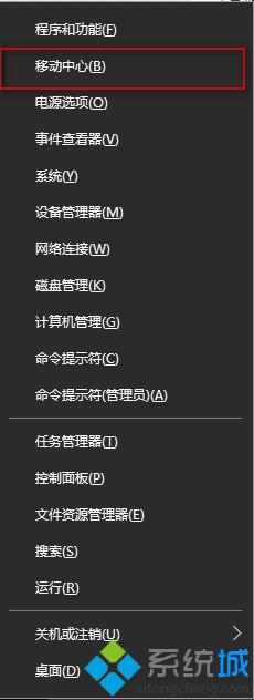 win10找回WIN+X移动中心的步骤2 win10找回WIN+X移动中心的步骤2