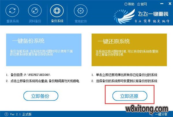 飞飞一键重装系统软件官方版V2.1