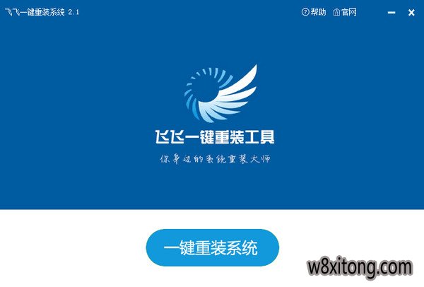 飞飞一键重装系统软件官方版V2.1