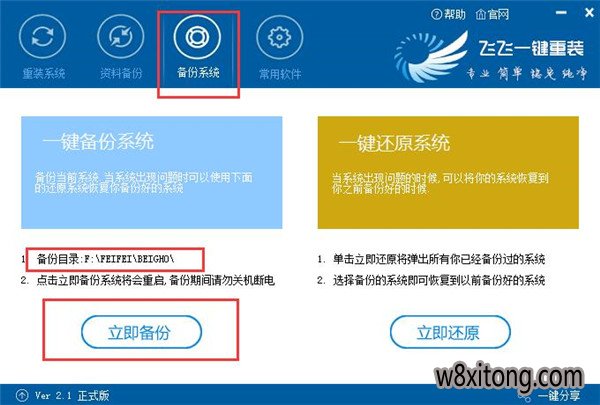 飞飞一键重装系统软件官方版V2.1