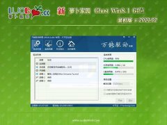 新萝卜家园Ghost Win8.1 X64 推荐装机版V202102(自动激活)