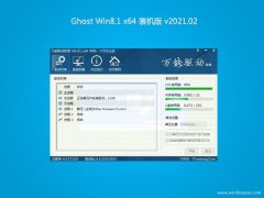 系统之家Ghost Win8.1 X64位 热门装机版2021v02(自动激活)