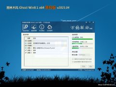 雨林木风Ghost Win8.1 (64位) 全新装机版V2021年04月(免激活)