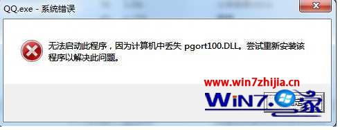 Windows7云骑士专业版qq打不开提示丢失pgort100.dll怎么办 Windows7中关村旗舰版qq打不开提示丢失pgort100.dll怎么办