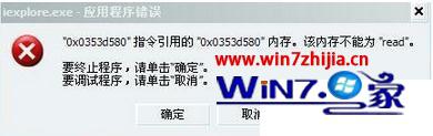 win7极速纯净版提示内存不能为Read怎么修复 win7自由天空专业版提示内存不能为Read怎么修复