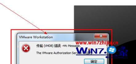 Win7电脑公司旗舰版使用VMware虚拟机提示“传输VMDB错误-44:Message”如何解决 Win7魔法猪专业版使用VMware虚拟机提示“传输VMDB错误-44:Message”如何解决