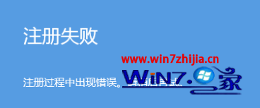 win10ϵͳ����ͼƬ������ʾ��ע��ʧ�ܡ���ν��