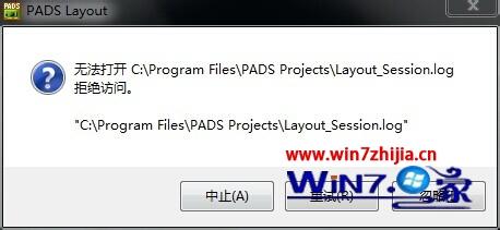 Win7系统安装PADS9.5提示无法打开Logic_Session.log怎么解决 Win7系统安装PADS9.5提示无法打开Logic_Session.log怎么解决