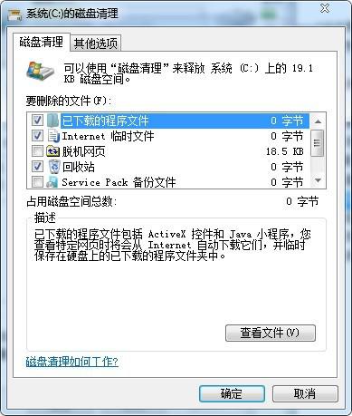 win7系统的C盘磁盘清理窗口 如何提高win7系统运行速度