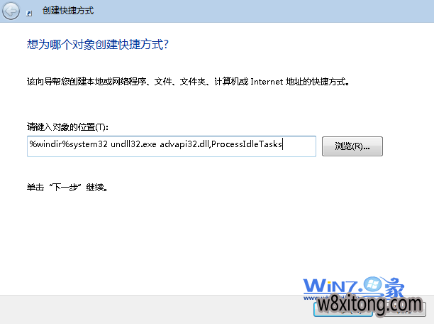 在“请键入对象的位置”输入代码 巧妙将win7系统内存快速释放的方法
